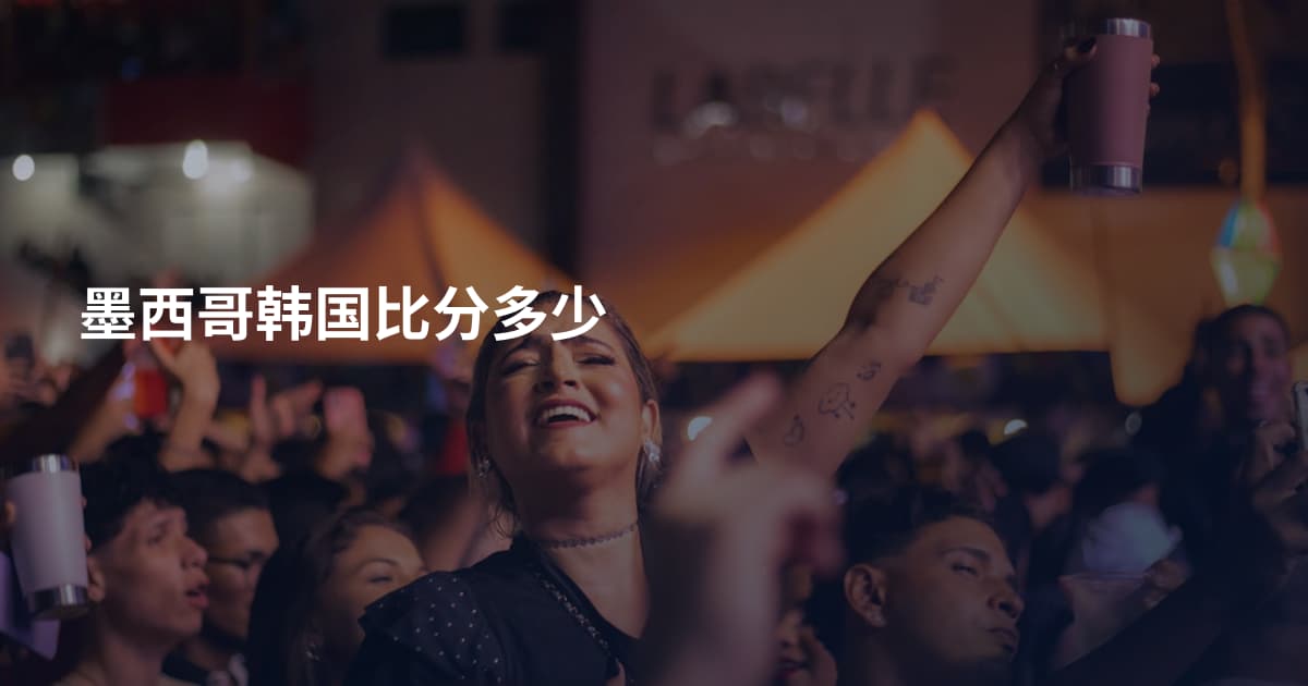墨西哥韩国比分多少
