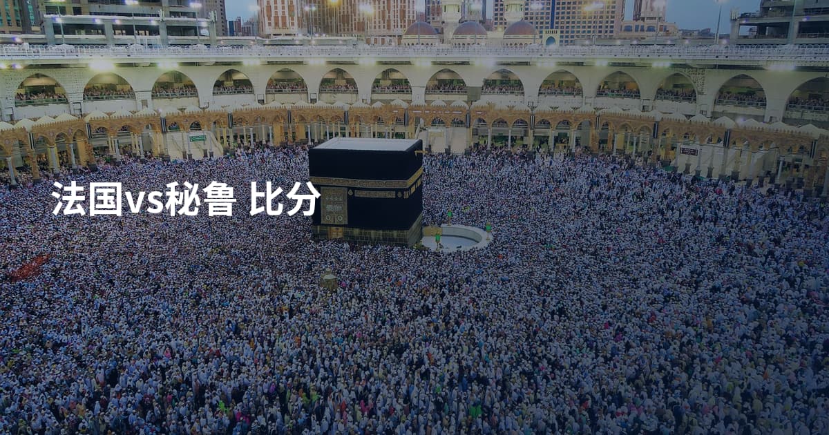 法国vs秘鲁 比分
