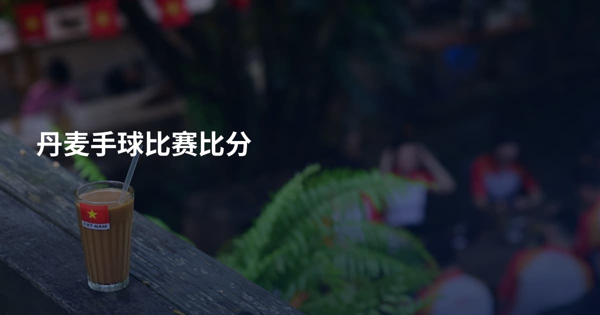 丹麦手球比赛比分