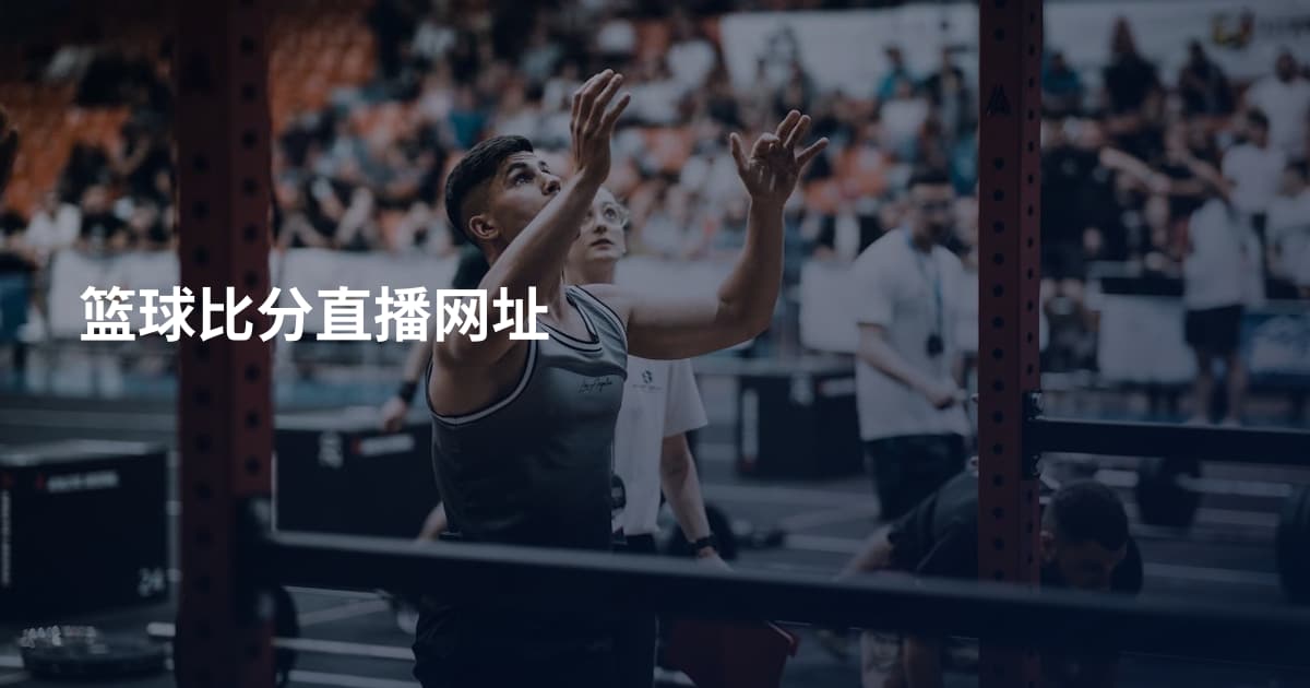 篮球比分直播网址