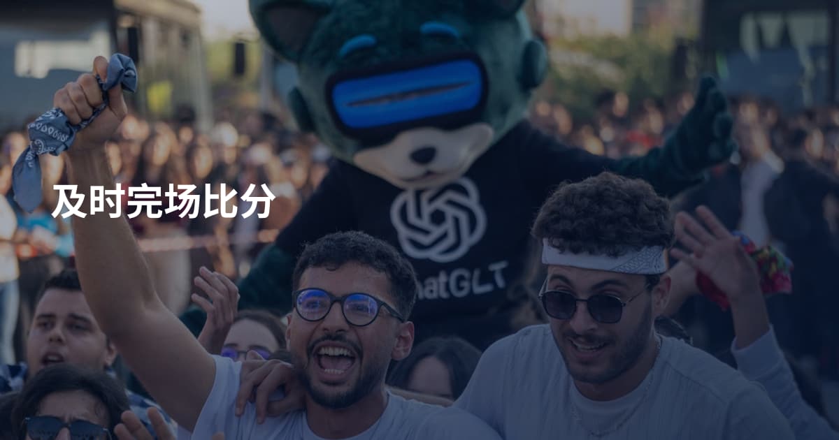 及时完场比分