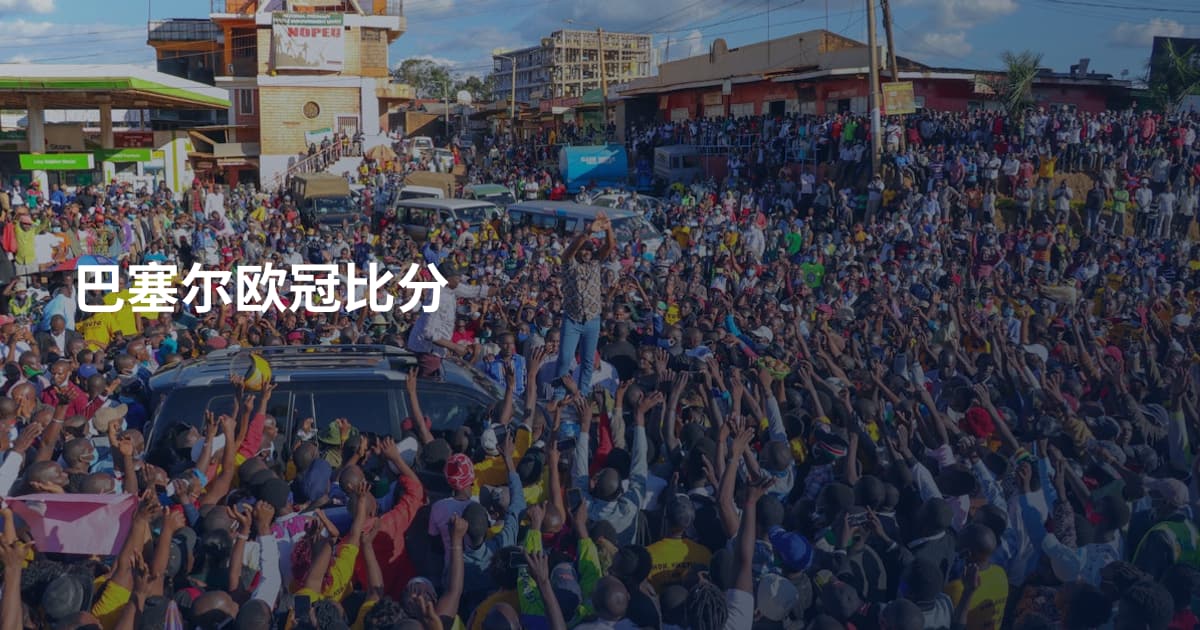 巴塞尔欧冠比分