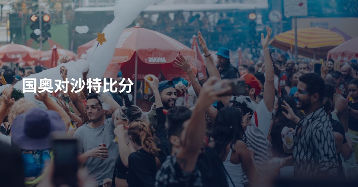 国奥对沙特比分