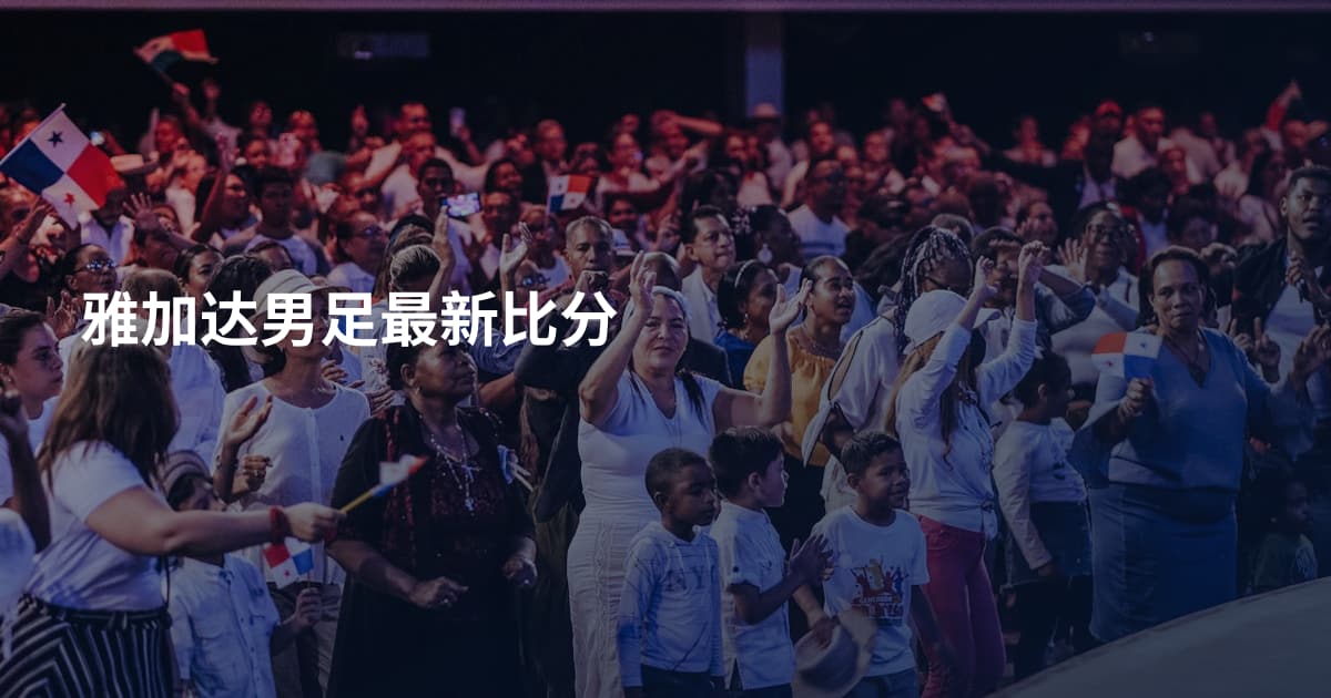 雅加达男足最新比分