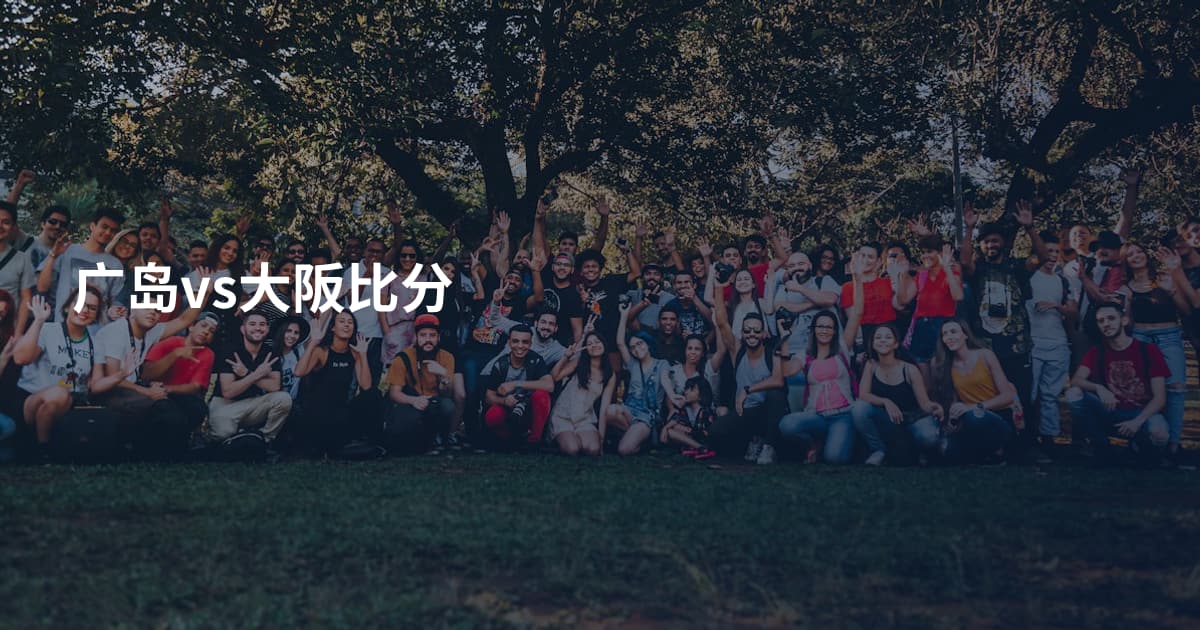 广岛vs大阪比分