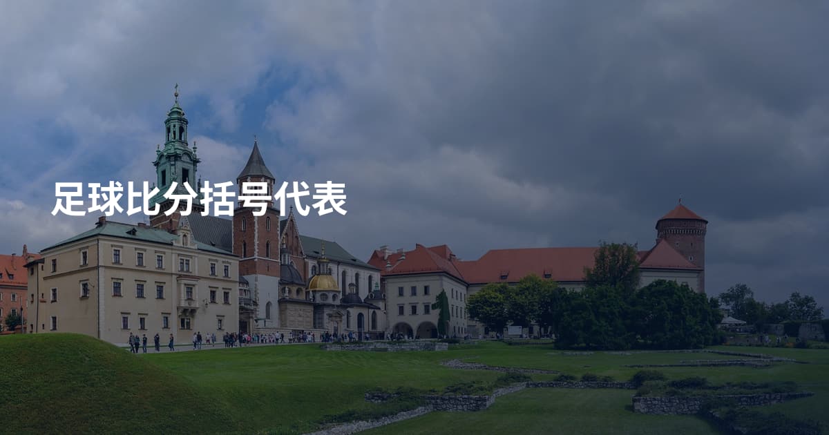 足球比分括号代表