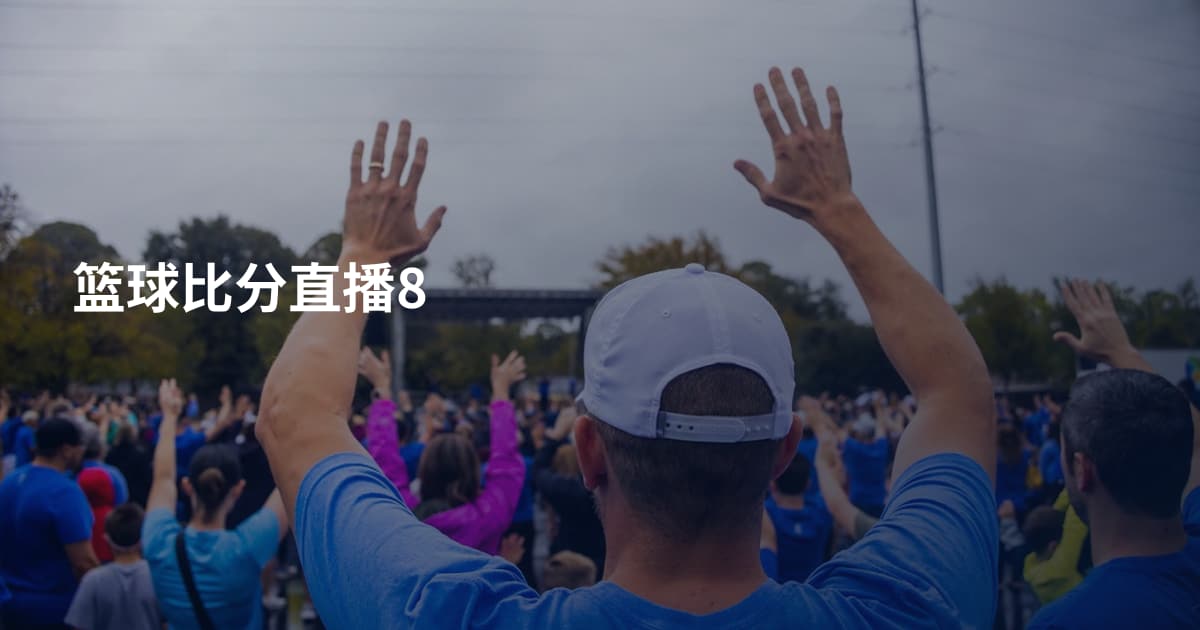 篮球比分直播8