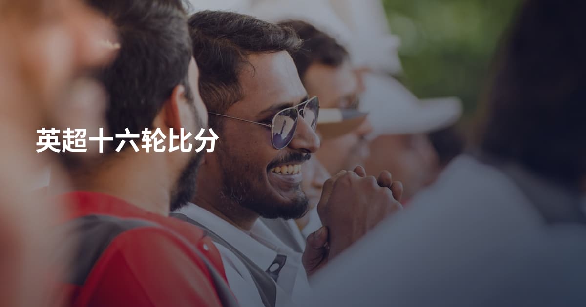 英超十六轮比分