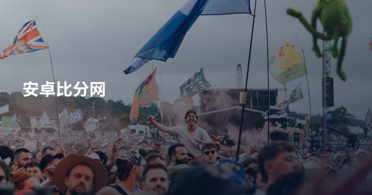 安卓比分网