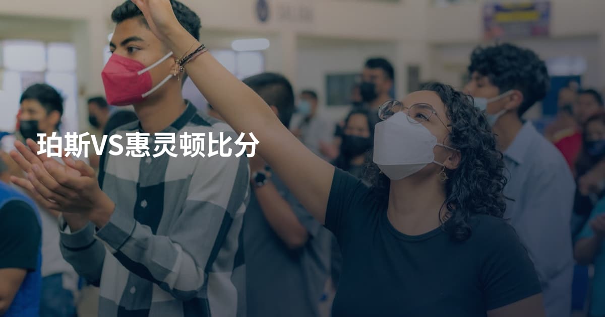 珀斯VS惠灵顿比分