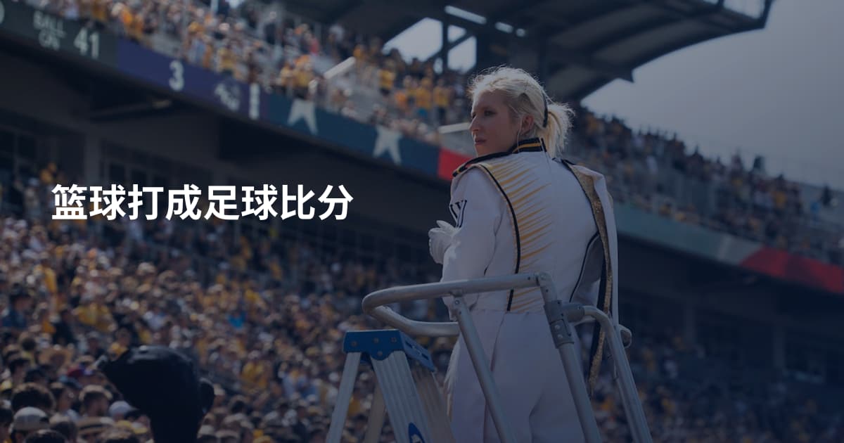 篮球打成足球比分
