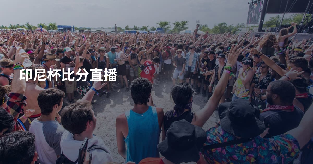 印尼杯比分直播