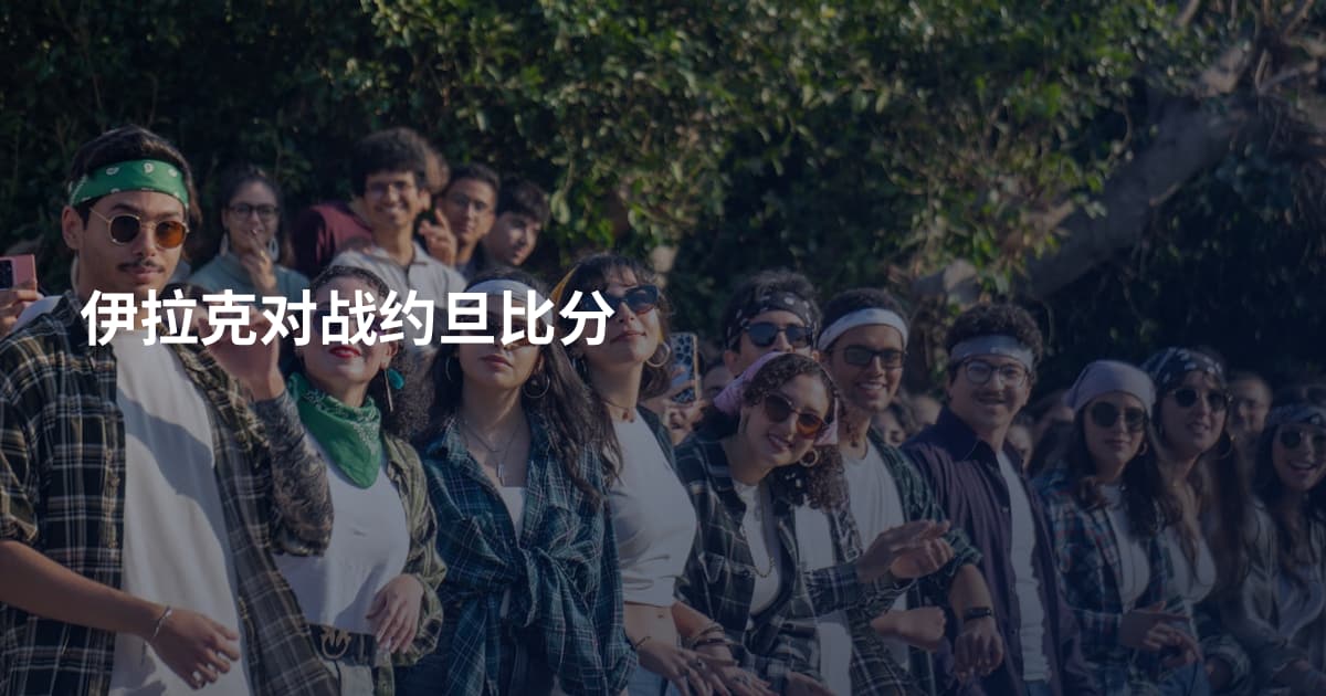 伊拉克对战约旦比分