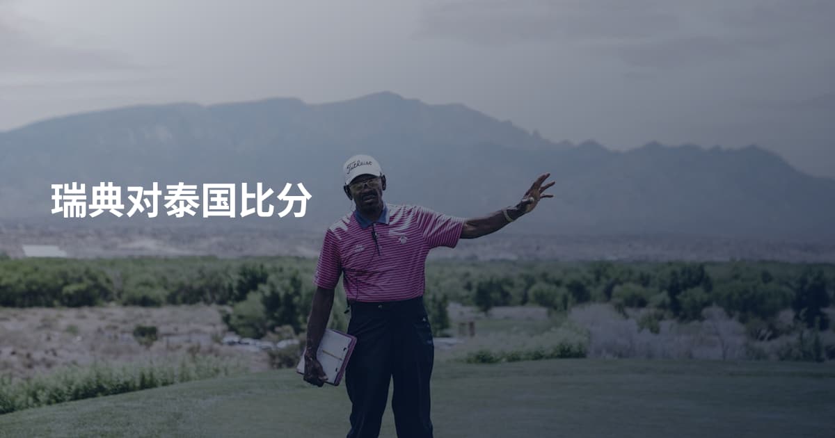 瑞典对泰国比分