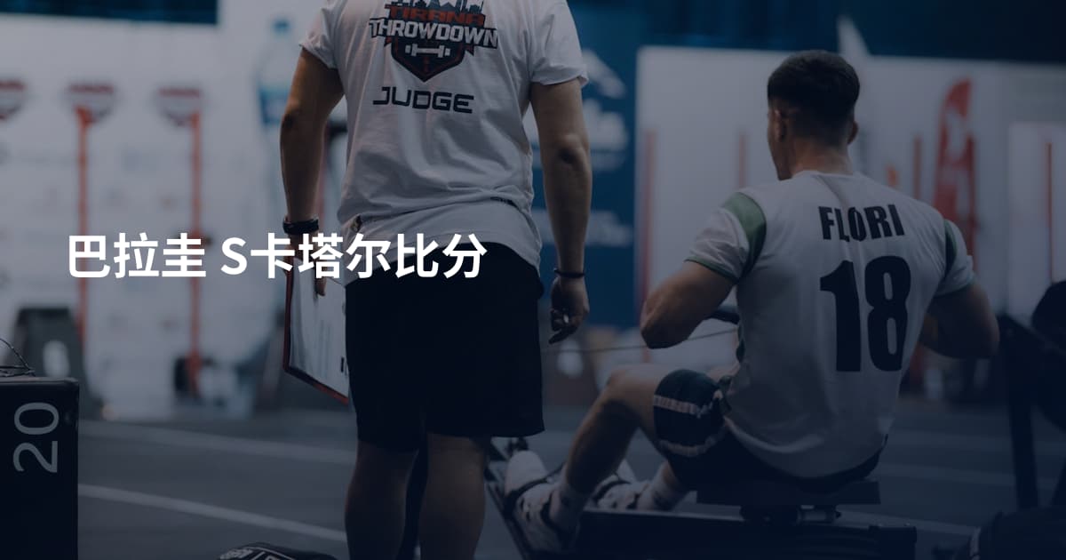 巴拉圭 S卡塔尔比分