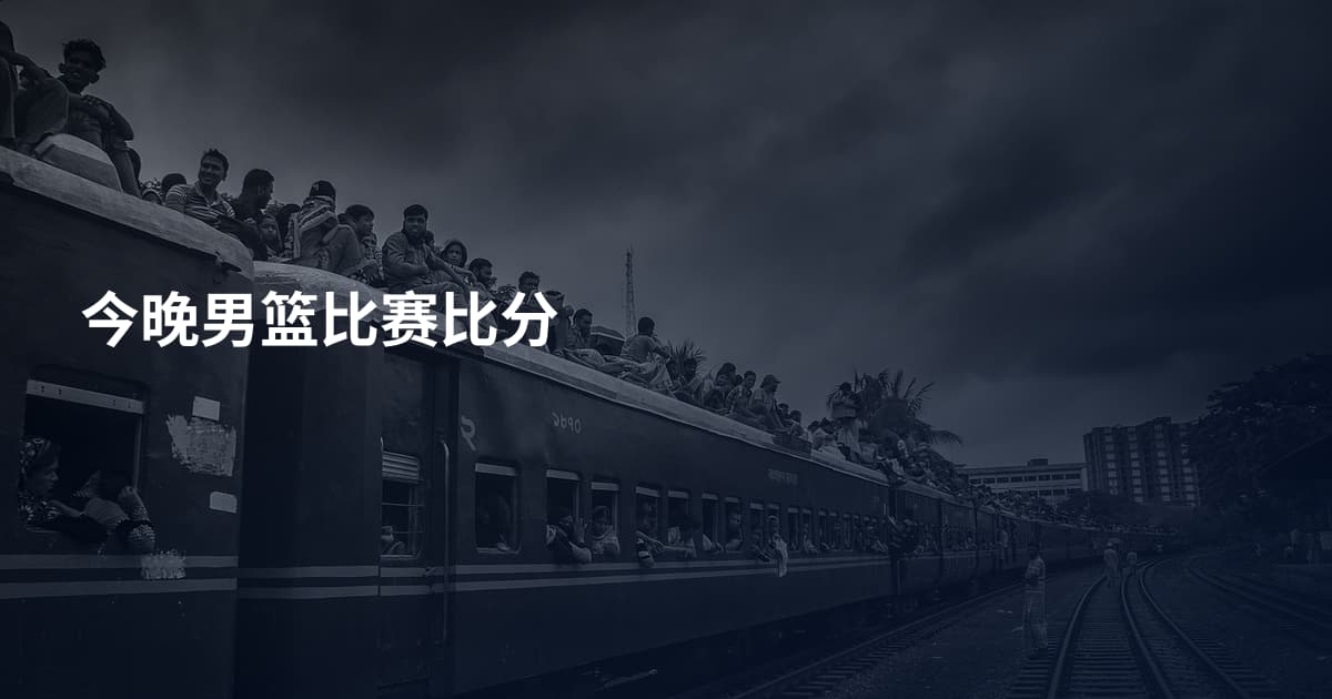 今晚男篮比赛比分