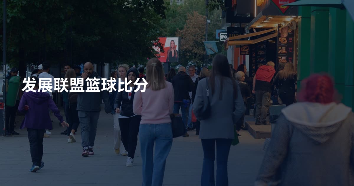 发展联盟篮球比分