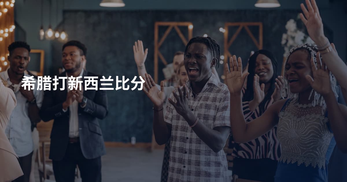希腊打新西兰比分