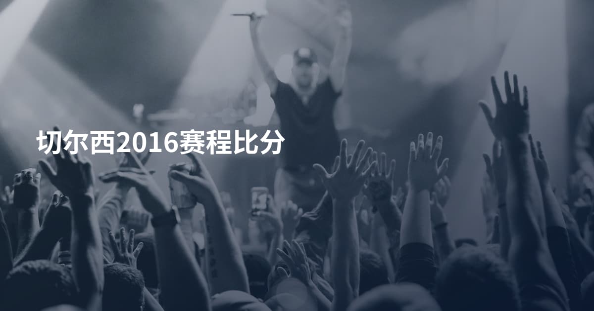 切尔西2016赛程比分