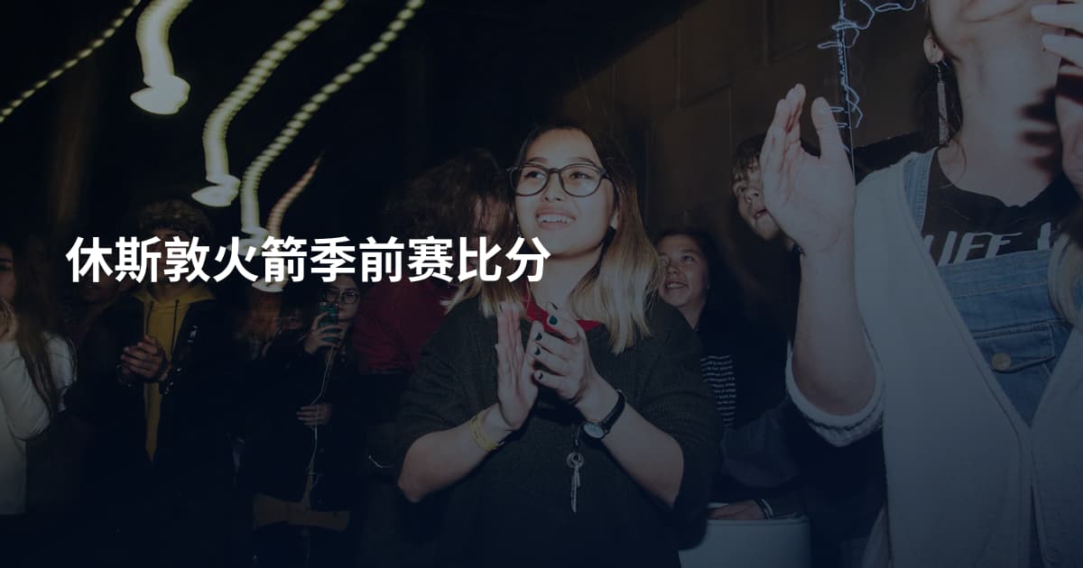 休斯敦火箭季前赛比分
