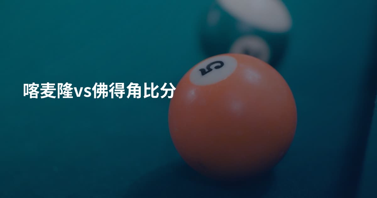 喀麦隆vs佛得角比分