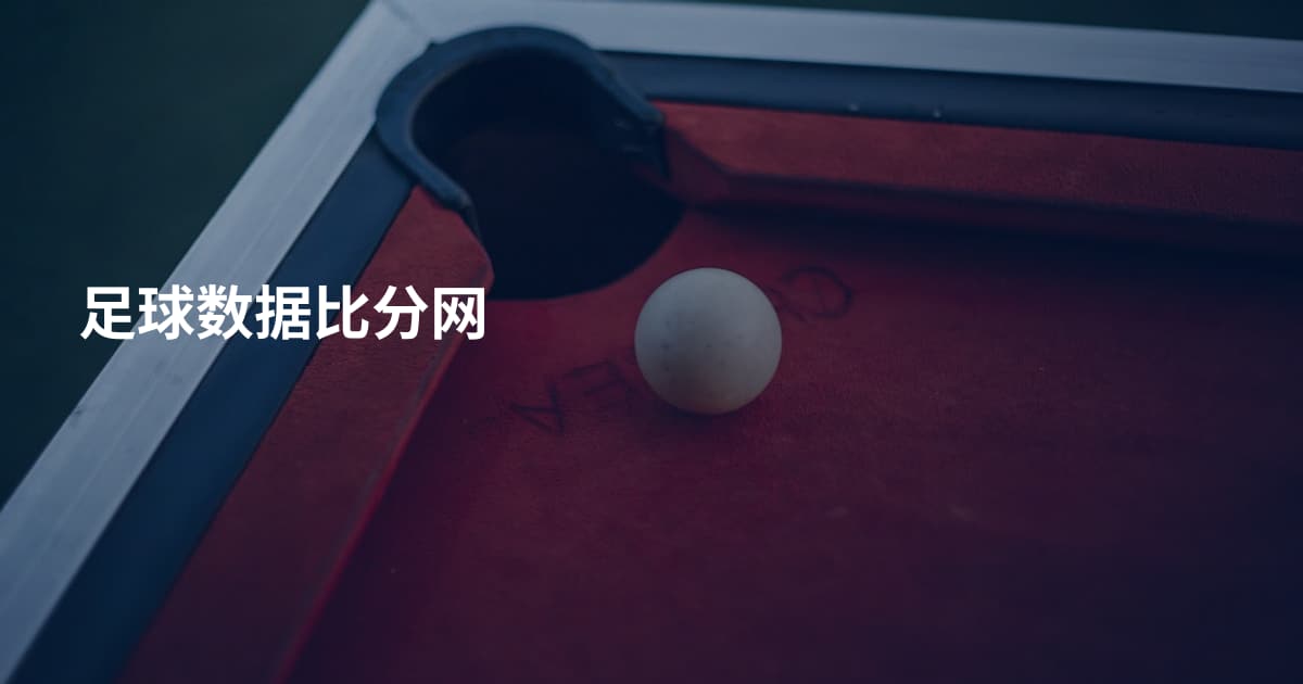足球数据比分网