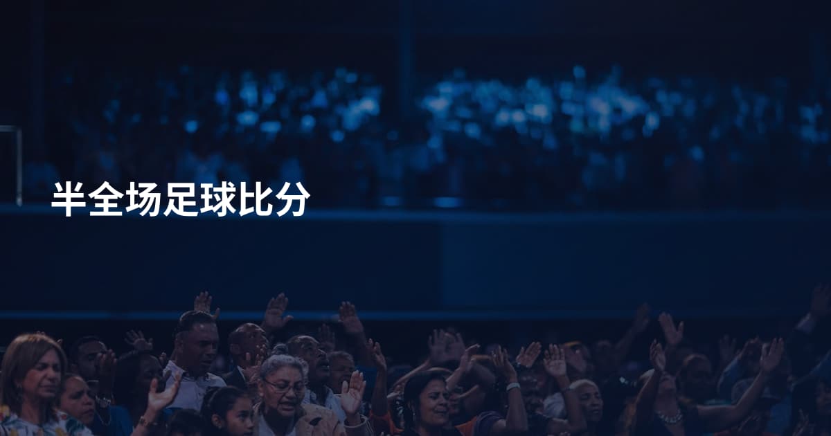 半全场足球比分