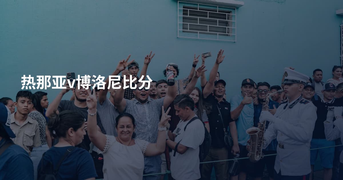 热那亚v博洛尼比分