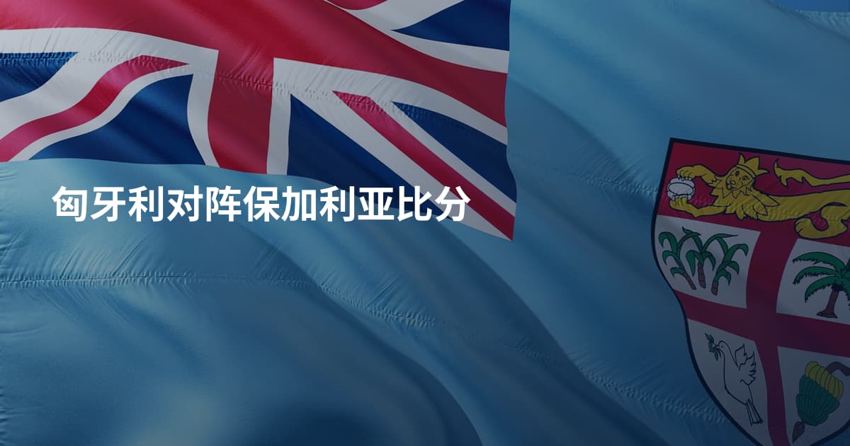 匈牙利对阵保加利亚比分