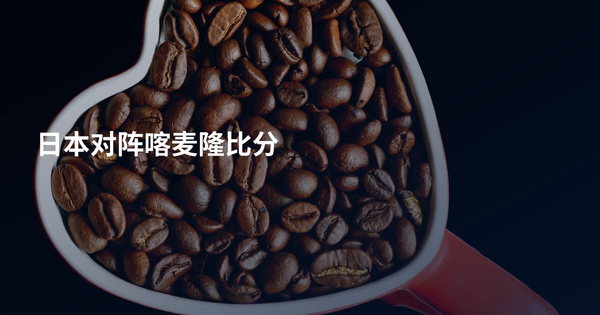日本对阵喀麦隆比分