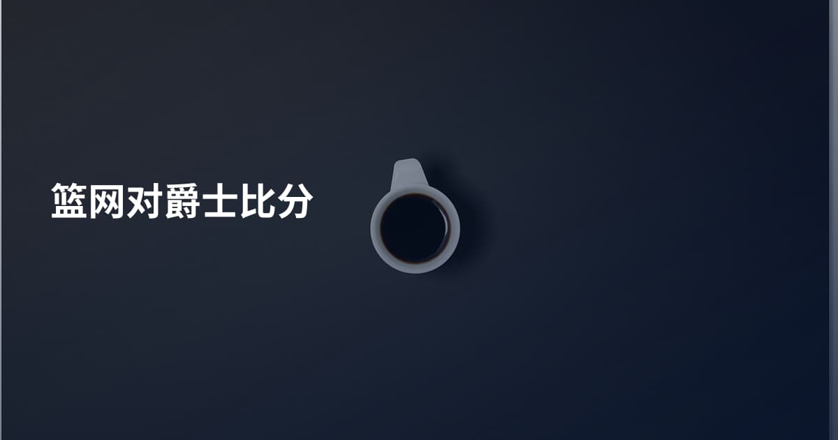 篮网对爵士比分