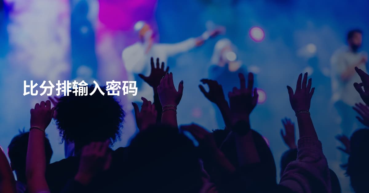 比分排输入密码