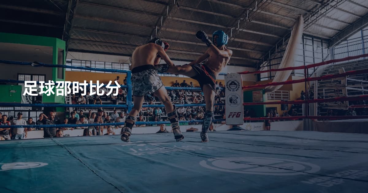 足球邵时比分