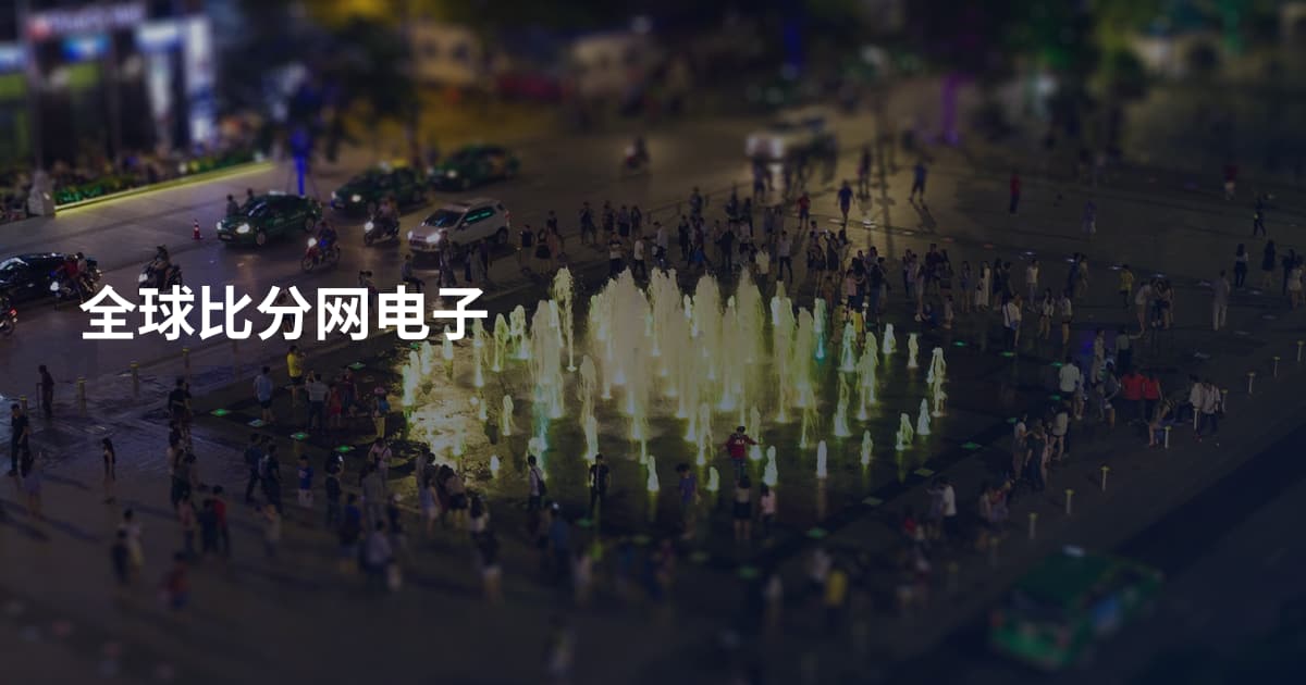 全球比分网电子