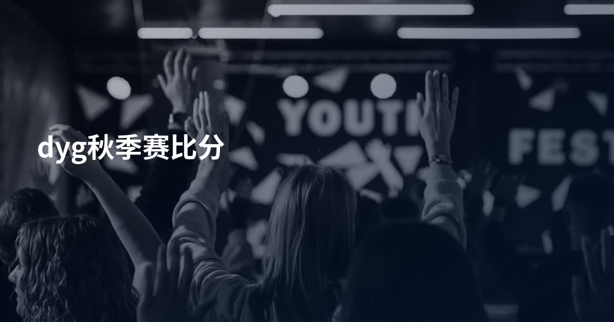 dyg秋季赛比分