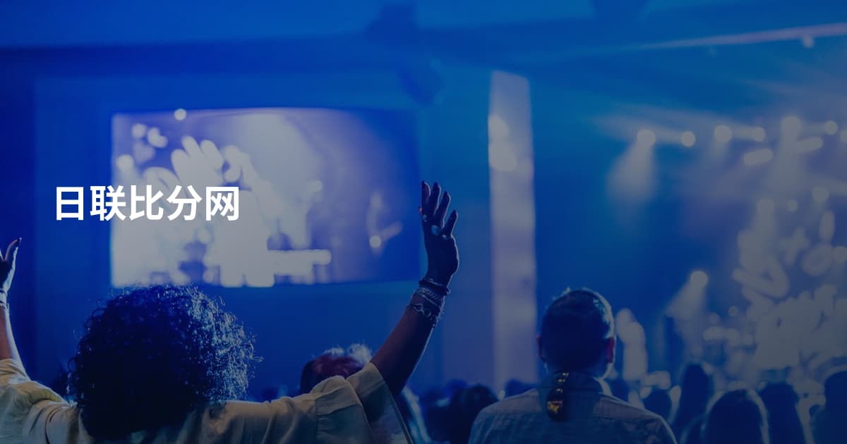 日联比分网