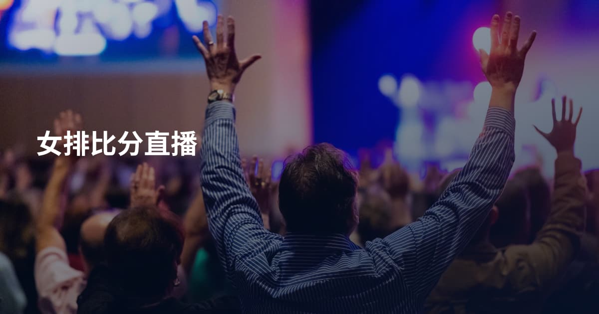 女排比分直播