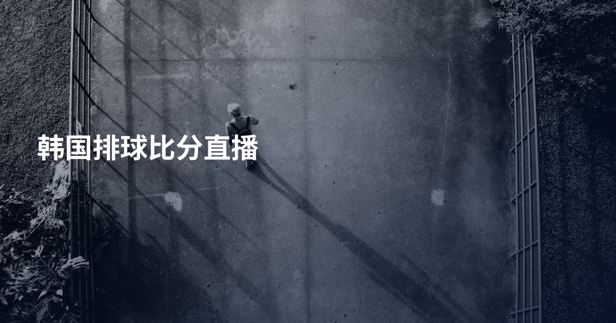 韩国排球比分直播