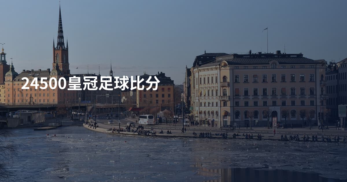 24500皇冠足球比分