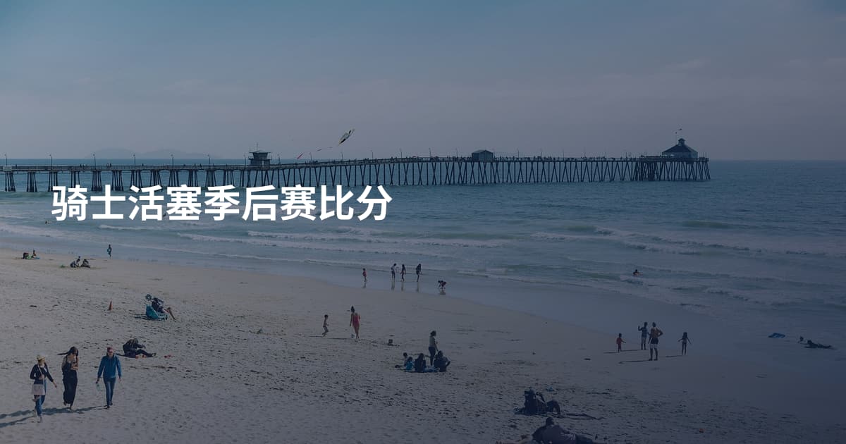 骑士活塞季后赛比分