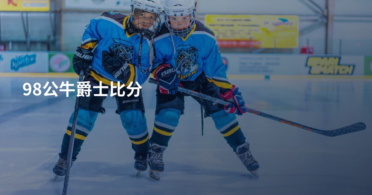 98公牛爵士比分