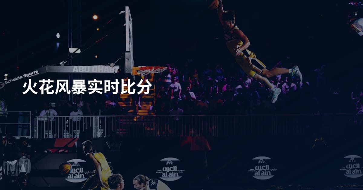 火花风暴实时比分