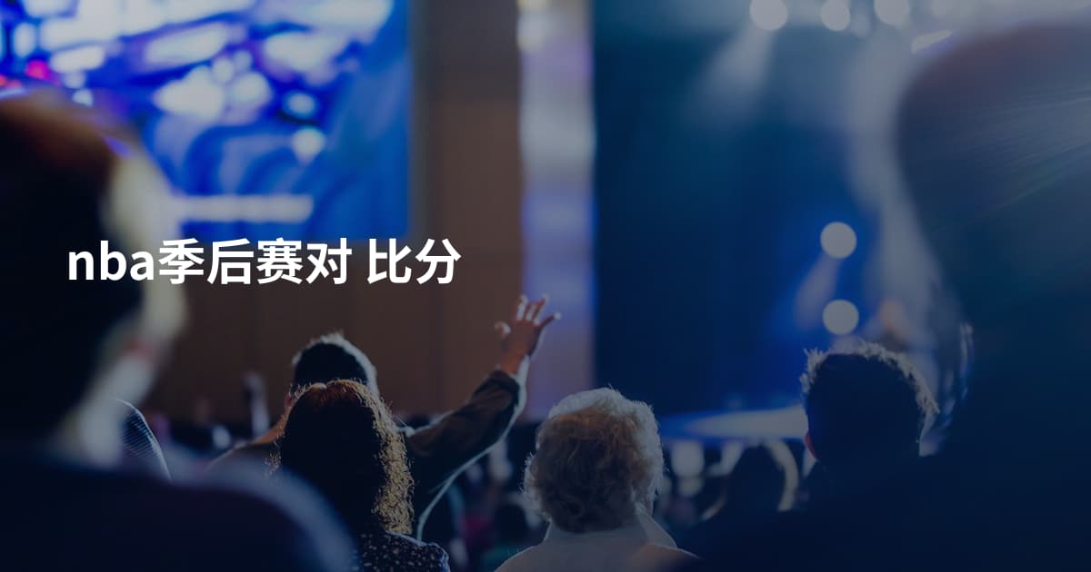 nba季后赛对 比分