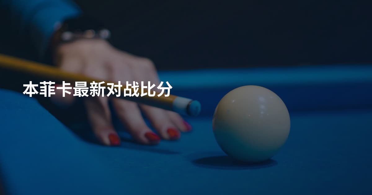 本菲卡最新对战比分