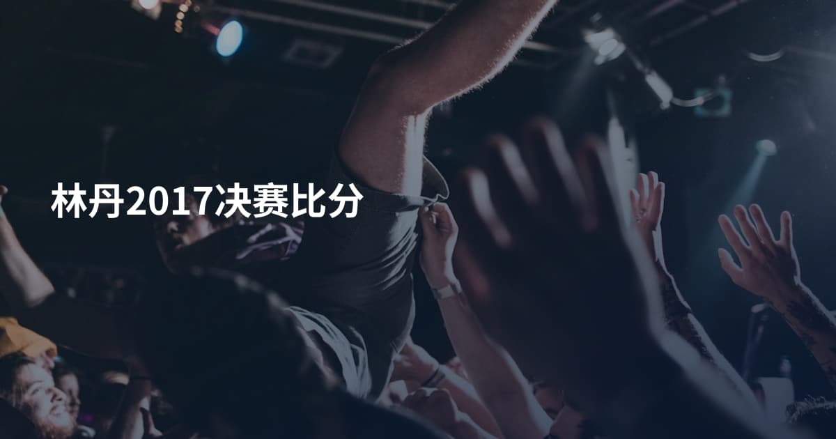 林丹2017决赛比分