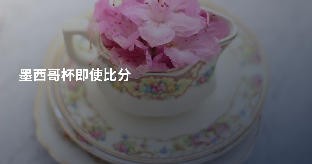 墨西哥杯即使比分