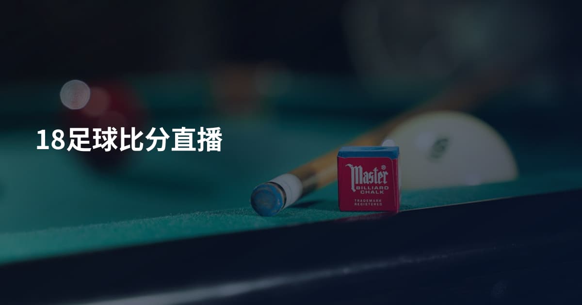 18足球比分直播