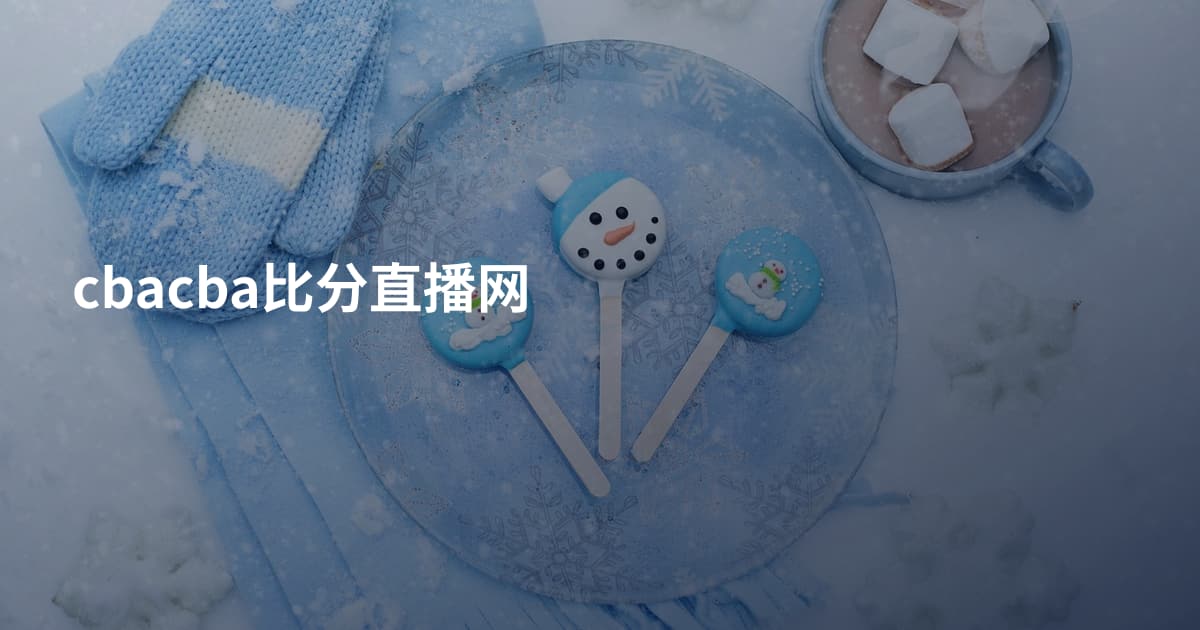cbacba比分直播网