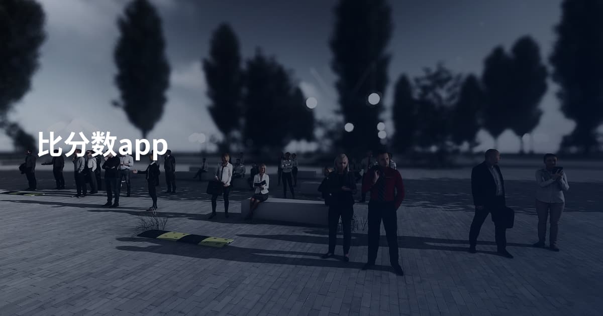 比分数app