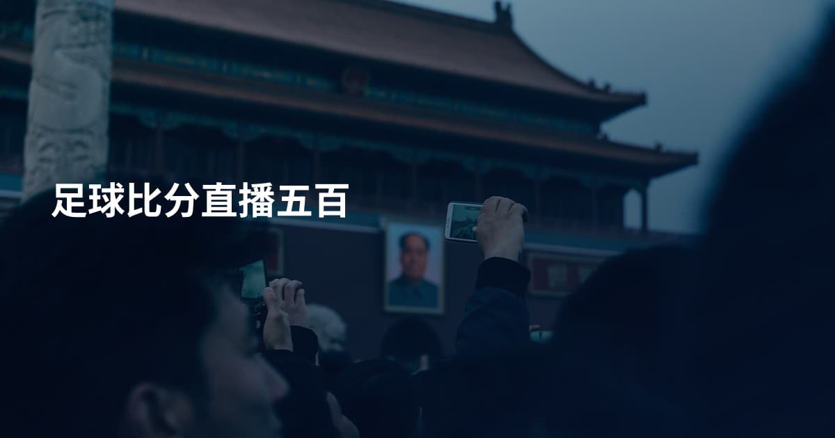 足球比分直播五百